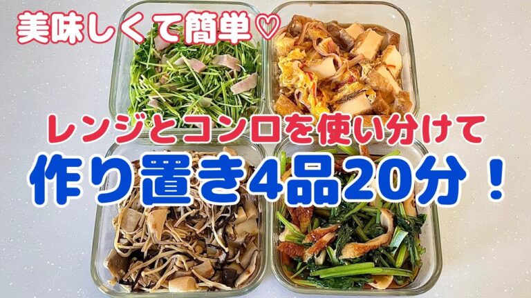 レンジとコンロをうまく使って、超簡単で美味しい作り置き4品20分！【簡単レシピ 料理 レシピ おうちごはん おかず】