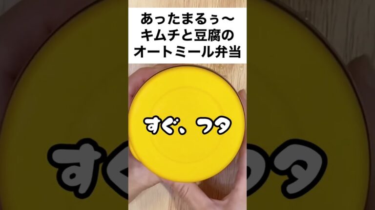 【スープジャーで痩せるお弁当】リピ決定！簡単うまうま！キムチと豆腐のあったかオートミール弁当　#shorts