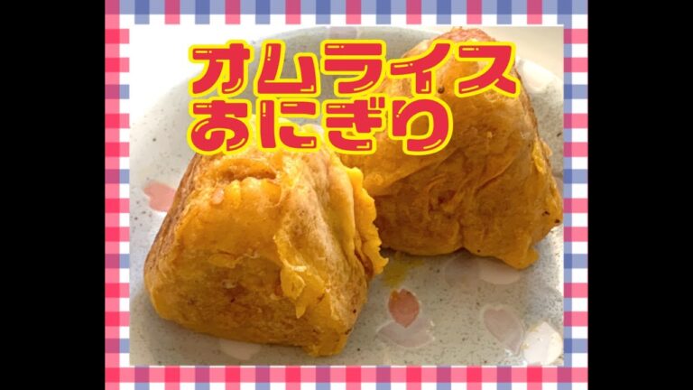 オムライスおにぎり！Japanese Bento Lunch Box