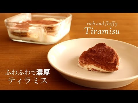 【ティラミス】ふわふわで濃厚、簡単なのに本格派レシピ。#266