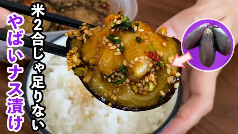 揚げない「なすのピリ辛漬け」調味料は2つだけ！とろとろの茄子にミョウガが効いて美味しい♪