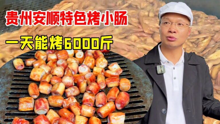 贵州安顺特色烤小肠，一烟熏火燎一天能烤6000斤，步骤复杂生意好！【好物勇哥】