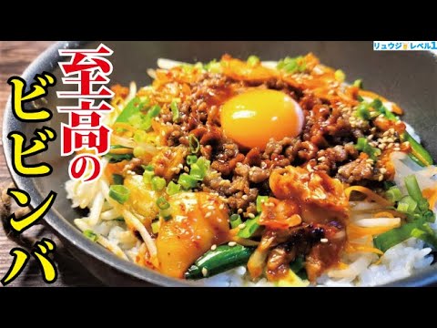 焼肉屋さんでも絶対知らない。本当に美味しい「焼き」が決め手の至高のビビンバ