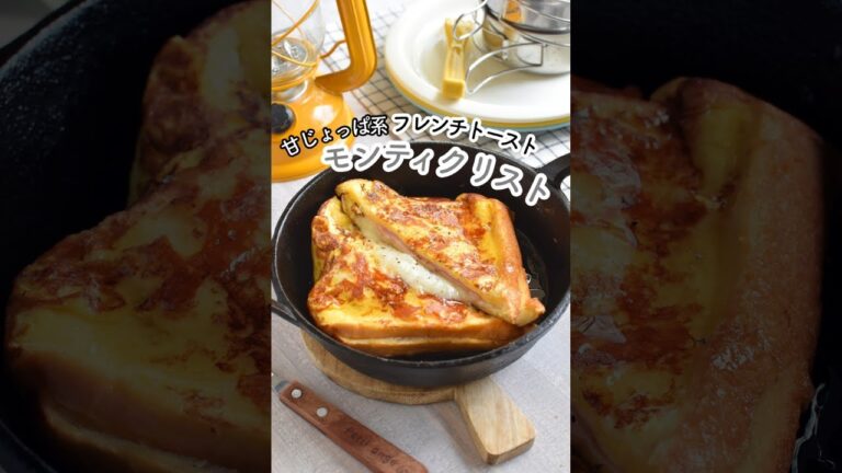 甘じょっぱ系フレンチトースト＊チーズとろけるモンティクリスト