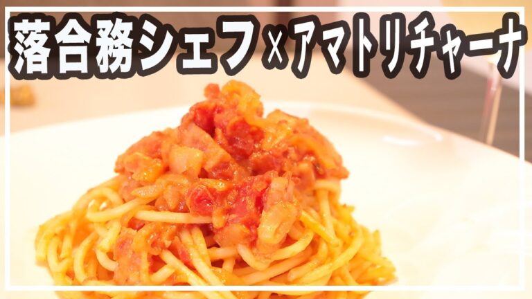 【落合シェフ】絶品アマトリチャーナ作ってみた！【簡単レシピ】