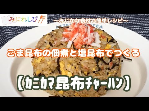 【カニカマ昆布チャーハン】カニカマとフジッコの昆布で作るパラパラチャーハン＃75