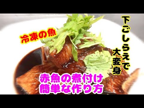 赤魚の煮付け簡単な作り方！下ごしらえで差が出るプロのレシピ