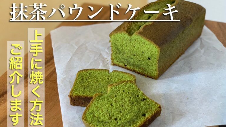 【簡単】抹茶パウンドケーキの作り方/今人気の抹茶スイーツ。