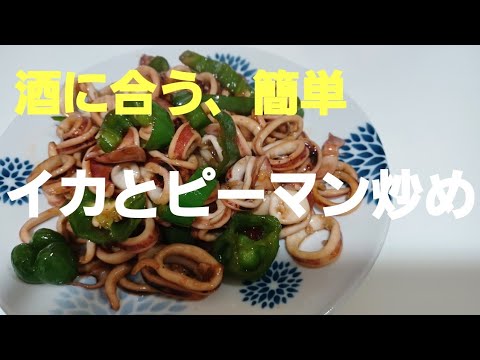 ピーマンとイカを炒めます、お酒、ごはんにも合います。