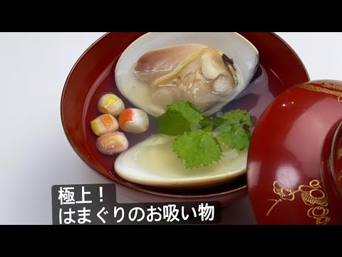 はまぐりの出汁香るお吸い物の作り方