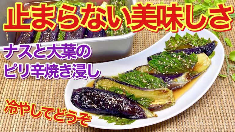 ナスと大葉のピリ辛焼き浸しの作り方♪ナスを焼いてピリ辛ダレに大葉と漬けるだけで簡単です。暑い時は冷やして頂くと止まらない美味しさです。