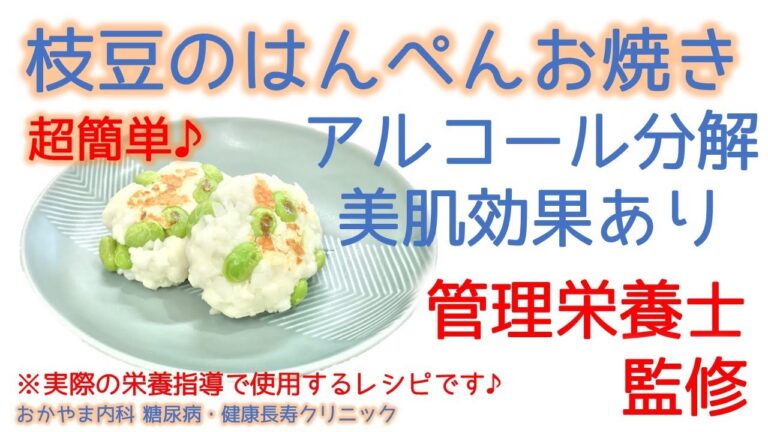 超簡単♪枝豆のはんぺんお焼き｜管理栄養士実演｜おかやま内科糖尿病・健康長寿クリニック｜管理栄養士による調理講座