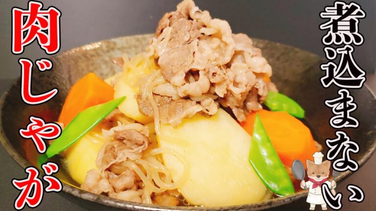 【蒸して浸けるだけ！】ほぼほったらかしの「煮込まない肉じゃが」が本当に旨すぎる！