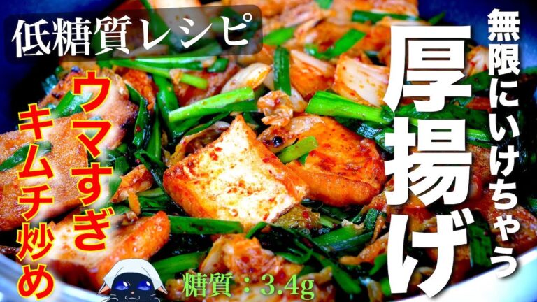 【こんなに簡単でいいの！？】無限にいけちゃう ♬「厚揚げのキムチ炒め」の作り方【低糖質レシピ】Low Carb Thick Fried Tofu Kimch Recipe