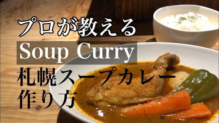 お家で簡単【札幌スープカレー 作り方】スープカレーレシピ  本格スープカレー