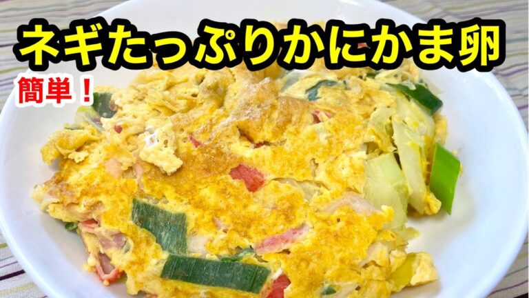 超簡単！すぐできる副菜【ネギたっぷりかにかま卵】
