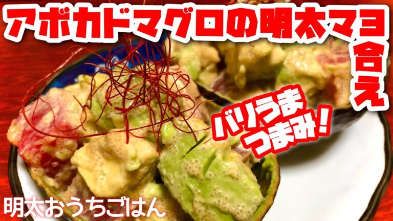 【明太おうちごはん】〜アボカドマグロの明太マヨ合え〜