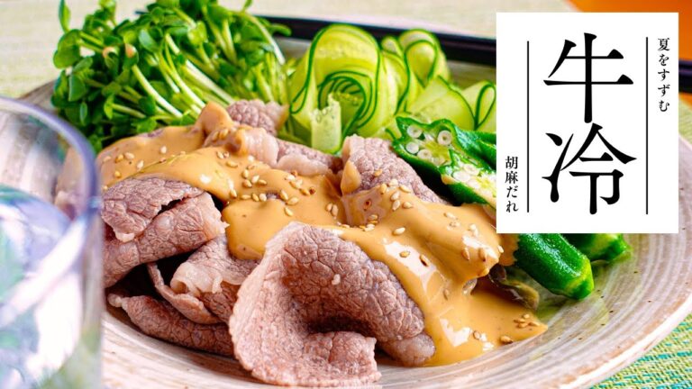 【牛肉の冷しゃぶ胡麻だれサラダ】夏を乗り切る涼しい一皿！胡麻の香りとコクが食欲を刺激！