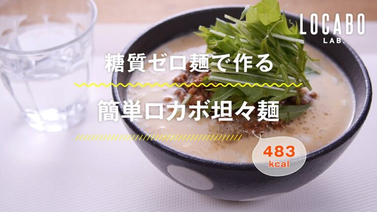 【糖質制限レシピ】簡単ロカボ坦々麺の作り方