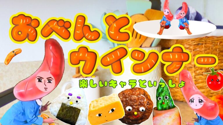 おべんとウインナー / おかあさんといっしょ中毒ソング / cover：おとうさんもいっしょ、上野ようこ