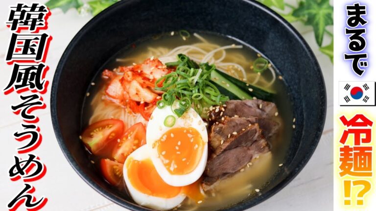 10分調理！冷麺以上の味！？韓国風そうめん。絶対にクセになります！