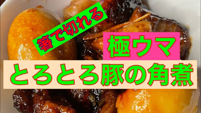 【じっくり煮込む】とろとろ角煮！ご飯が進む豚の角煮の作り方を紹介します！