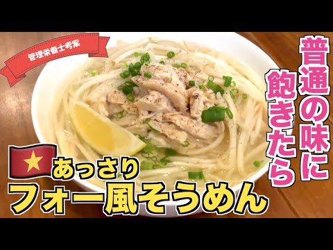 【脱マンネリ】フォー風そうめんの作り方♪ベトナム料理の定番フォー（Pho）を素麺で再現！？そうめんアレンジレシピ☆温かいそうめんで身体を冷やさない♪ナンプラーでエスニックに仕上げる！茹でないそうめん