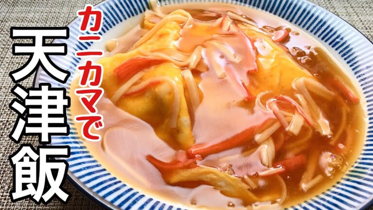 【簡単料理】蟹が無くても大丈夫！カニカマで天津飯/レシピ/作り方/手抜き【主婦の独り言】