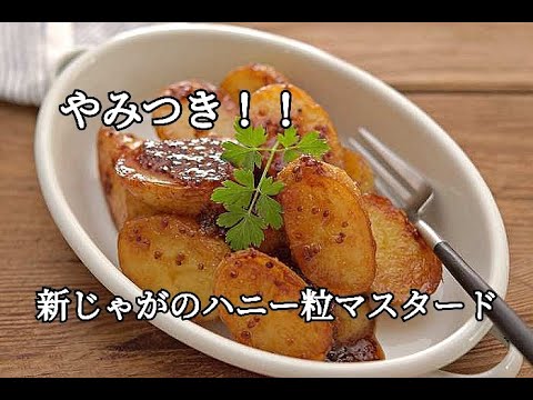 【新じゃが・おつまみレシピ】材料はひとつ！！香ばしくてもちもち。新じゃがのハニー粒マスタードソースの作り方