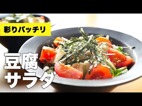 和風ごま醤油ドレッシングでいただく【豆腐サラダ】のレシピ