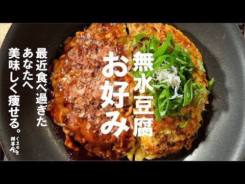 【最近食べ過ぎたあなたへ#2 】低糖質 無水豆腐 お好み焼き。~痩せる と思ったら普通のより旨くなってしまった～