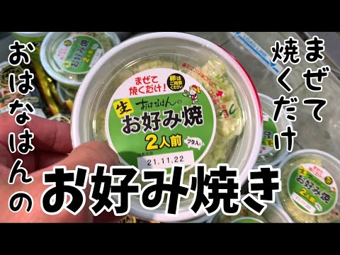 【おはなはん お好み焼き🍳】#まぜて焼くだけ