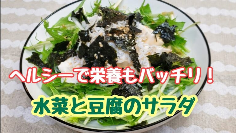 #160 たっぶり食べてもヘルシー！水菜と豆腐のサラダ