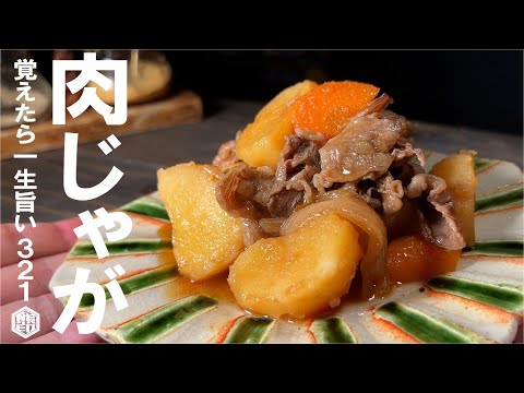 必ず得意だって言える【覚えたら一生旨い】肉じゃが ３２１。