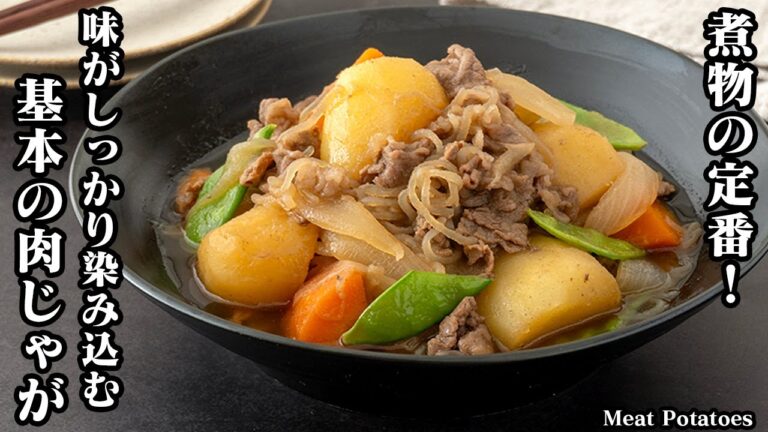 【永久保存版】基本の肉じゃがの作り方！煮物の定番！味がしっかり染み込むコツや味付けのポイントをご紹介！-How to make Meat Potatoes-【料理研究家ゆかり】