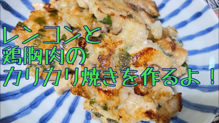 レンコンと鶏胸肉のカリカリ焼きを作ります。