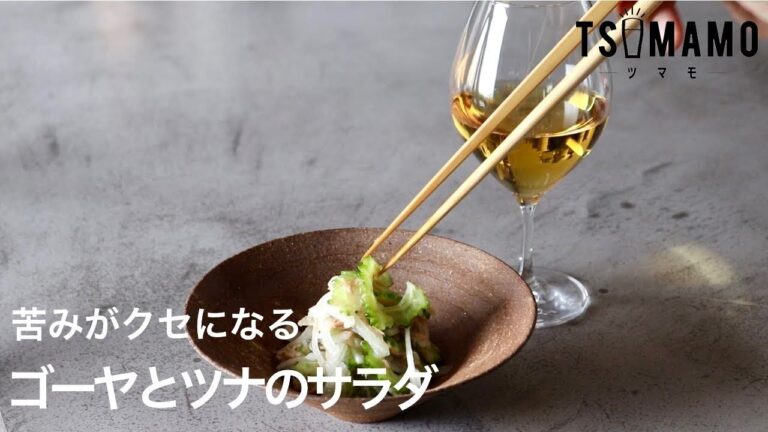 ゴーヤとツナのサラダのレシピ