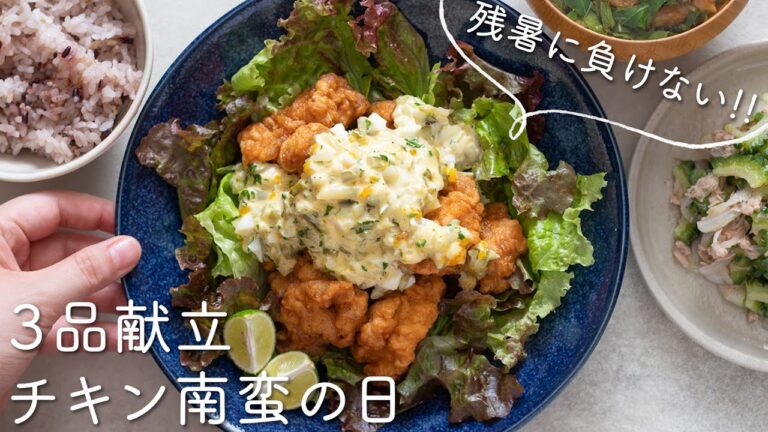 【３品献立レシピ】チキン南蛮/ゴーヤとツナのさっぱりサラダ/トマトとモロヘイヤの生姜スープのレシピ・作り方
