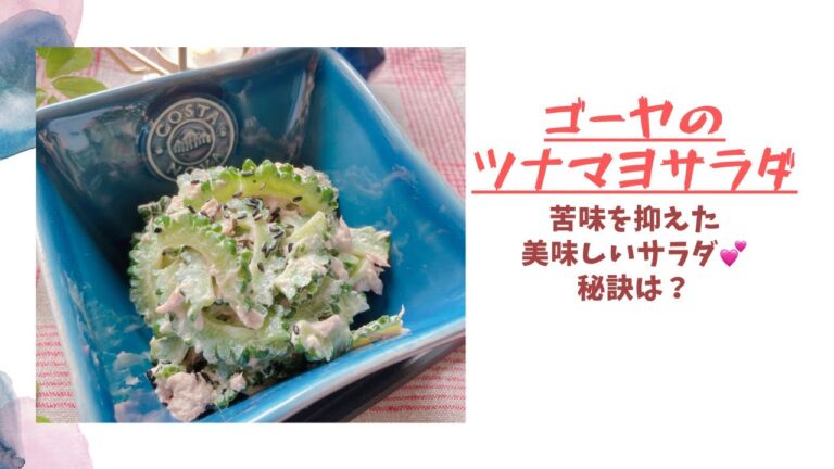 【ゴーヤのツナマヨサラダ】苦味を抑える秘訣はこれ！簡単で美味しい💕