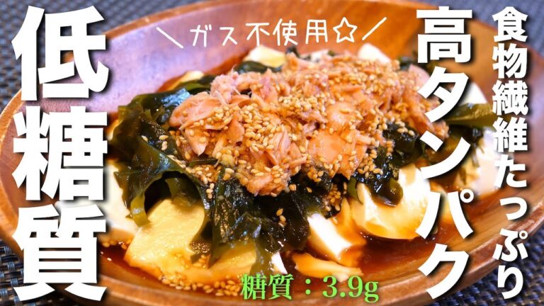 【痩せるサラダ】タンパク質がしっかり摂れる！「豆腐のダイエットサラダ」の作り方