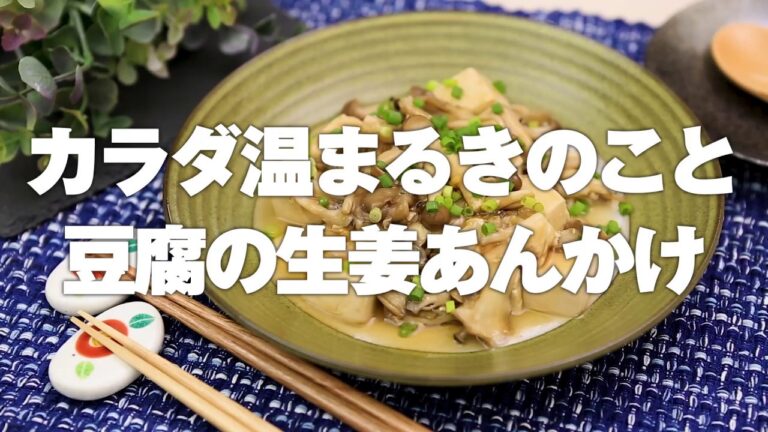 カラダ温まるきのこと豆腐の生姜あんかけ