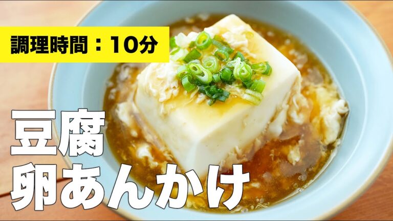 【レンジ活用】豆腐の卵あんかけの簡単作り方レシピ