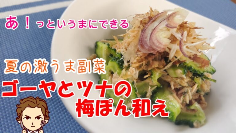 【ゴーヤとツナの梅ぽん和え】の作り方。超簡単で超美味い！副菜にも酒のつまみにも抜群の夏料理！