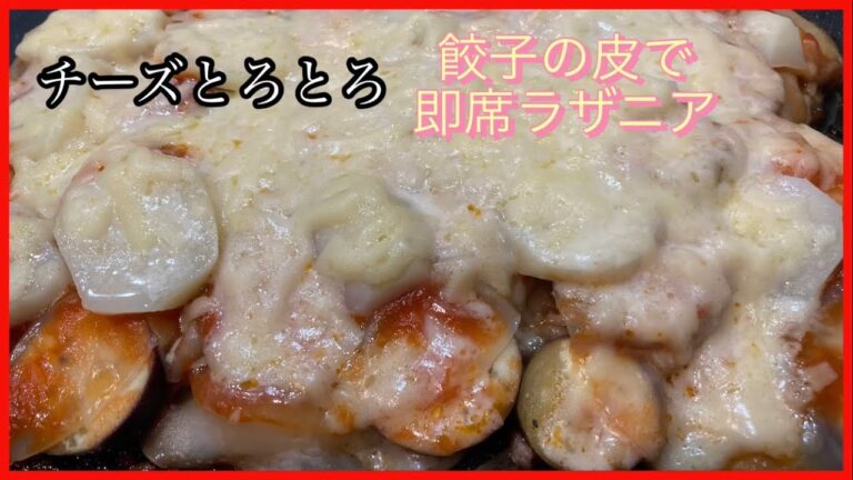 餃子の皮で即席【ラザニア】チーズとろとろ！！