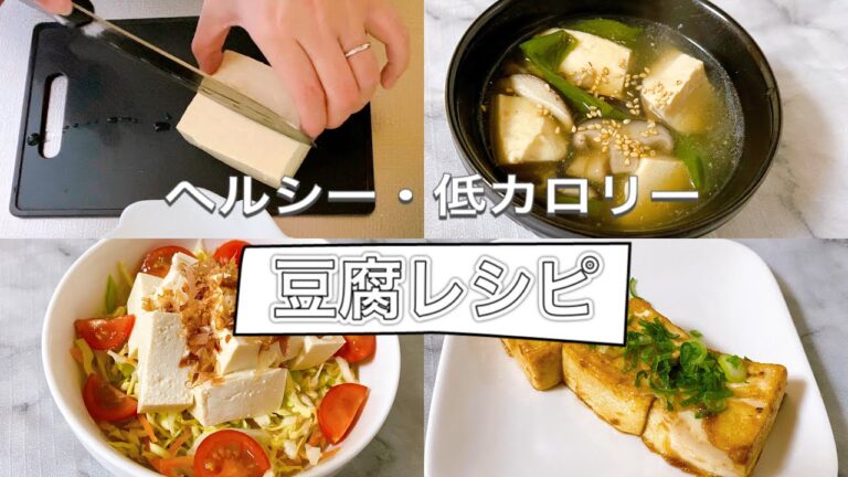 【節約レシピ】低カロリーレシピ／豆腐3選