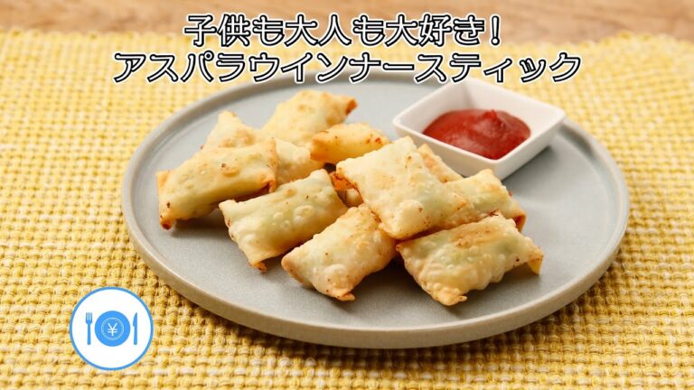 子供も大人も大好き！アスパラウィンナースティック【きちんとキッチンbydaiei】