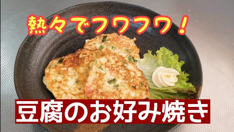 ふわふわで温かい豆腐のおつまみ☆豆腐のお好み焼き