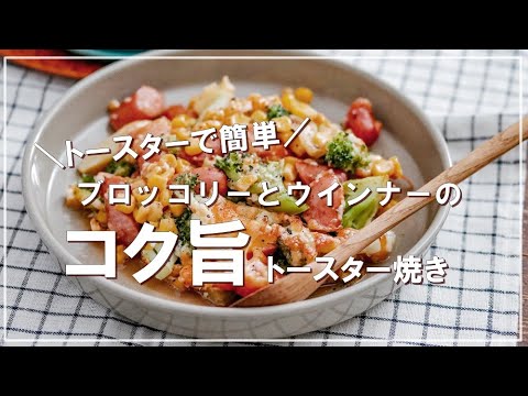 簡単すぎるレシピ♡ブロッコリーとウインナーのコクマヨチーズ焼き♡
