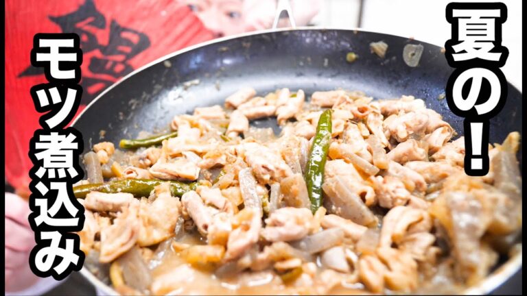 2023年【保存版】135万回再生モツ煮込み！料理人が全て教えます！