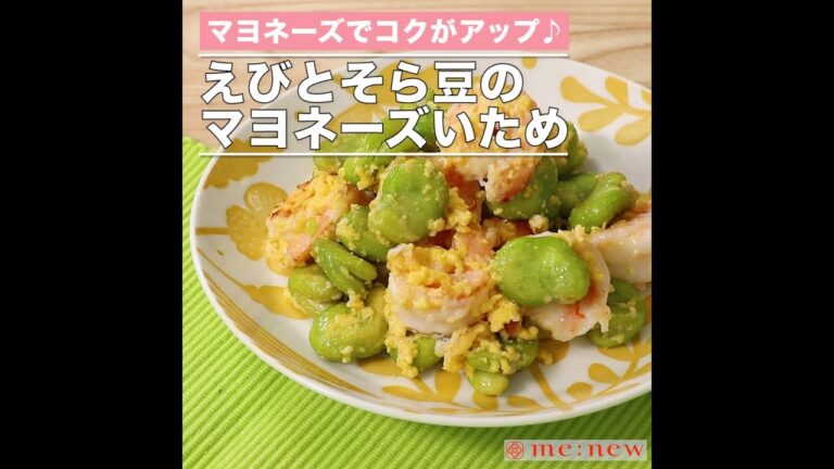 えびとそら豆のマヨネーズいため